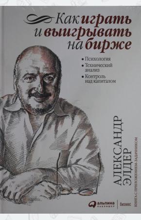  Как играть и выигрывать на бирже: Психология. Технический анализ. Контроль над капиталом.