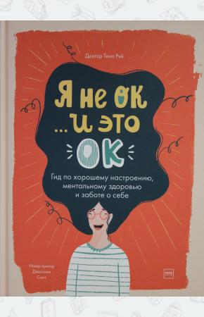  Я не ОК и это ОК. Гид по хорошему настроению