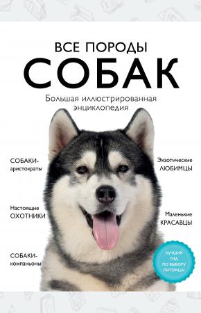  Все породы собак. Большая иллюстрированная энциклопедия