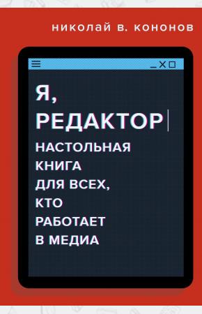  Я, редактор. Настольная книга для всех, кто работает в медиа