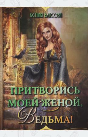  Притворись моей женой, ведьма!