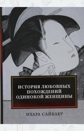  История любовных похождений одинокой женщины: повесть