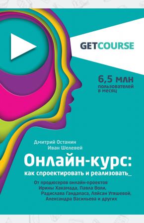  Онлайн-курс: как спроектировать и реализовать. От продюсеров онлайн-проектов Ирины Хакамада, Павла В