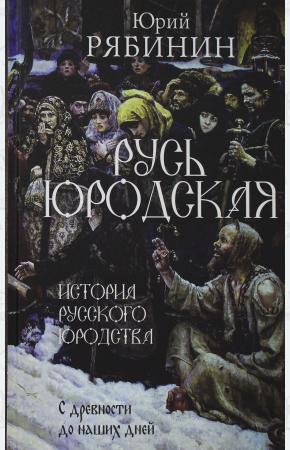  Русь юродская. История русского юродства в лицах и сценах