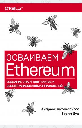  Осваиваем Ethereum. Создание смарт-контрактов и децентрализованных приложений