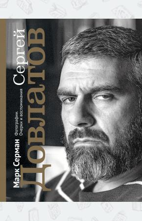  Сергей Довлатов. Фотографии. Очерки и воспоминания