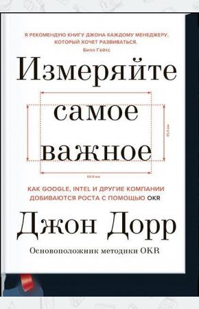  Измеряйте самое важное. Как Google, Intel и другие компании добиваются роста с помощью OKR