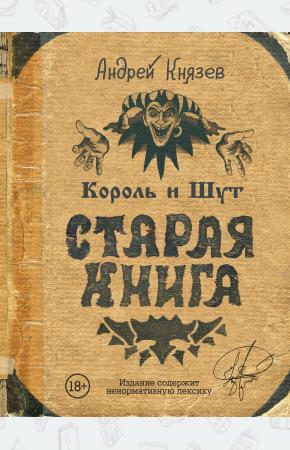  Король и Шут. Старая книга