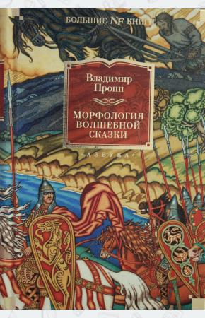  Морфология волшебной сказки. Исторические корни волшебной сказки. Русский героический эпос