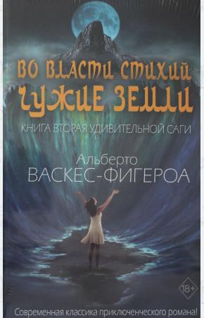  Во власти стихий. Кн. 2: Чужие земли