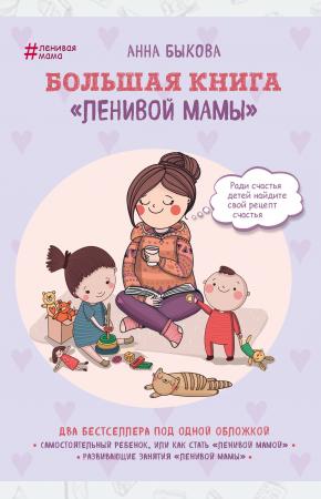  Большая книга ленивой мамы