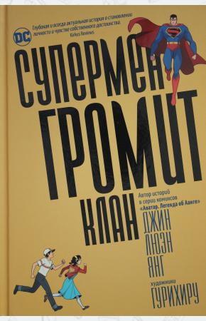  Супермен громит Клан