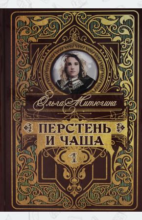  Перстень и чаша