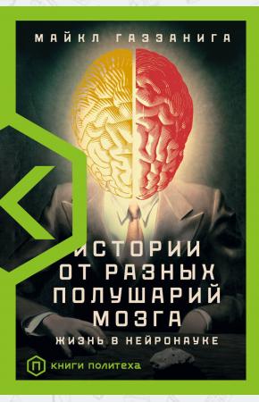 Истории от разных полушарий мозга