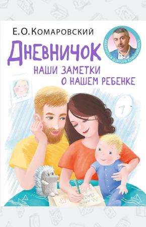  Дневничок. Наши заметки о нашем ребенке (новое оформление)