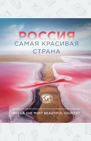  Россия самая красивая страна (Фотоконкурс 2021)