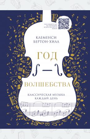  Год волшебства. Классическая музыка каждый день (новое издание)