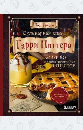  Кулинарная книга Гарри Поттера. Иллюстрированное неофициальное издание