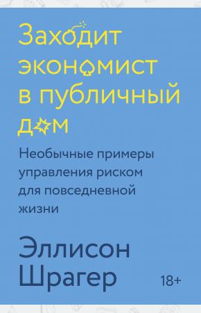  Заходит экономист в публичный дом. Необычные примеры управления риском для повседневной жизни