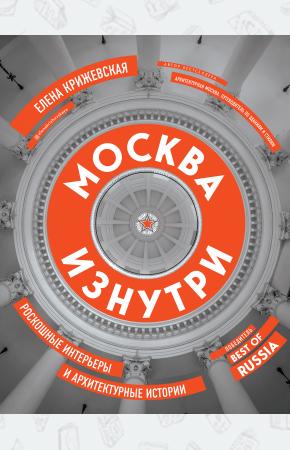  Москва изнутри: роскошные интерьеры и архитектурные истории (новое издание)
