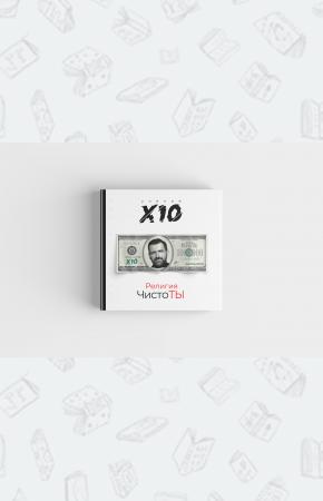  Религия ЧистоТЫ. Учение Х10