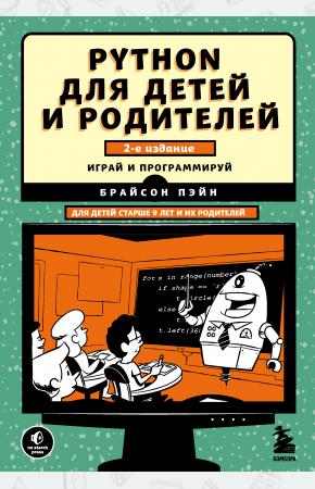  Python для детей и родителей. 2-е издание