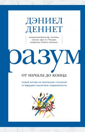  Разум: от начала до конца. Новый взгляд на эволюцию сознания от ведущего мыслителя современности
