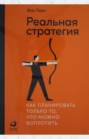  Реальная стратегия: Как планировать только то, что можно воплотить