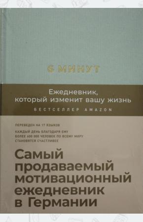  6 минут. Ежедневник, который изменит вашу жизнь (мятный)