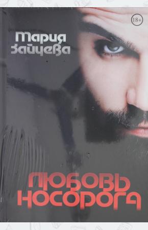  Любовь носорога