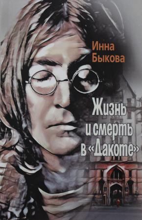  Жизнь и смерть в Дакоте: роман