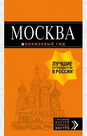  Москва: путеводитель + карта. 8-е изд., испр. и доп.
