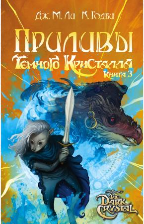  Приливы Темного кристалла. Книга третья