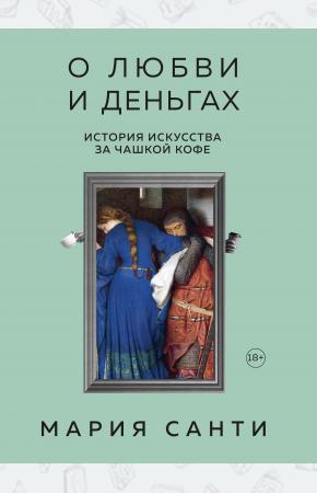  О любви и деньгах. История искусства за чашкой кофе