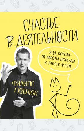  Счастье в деятельности. Ход котом: от работы-тюрьмы к работе-мечте