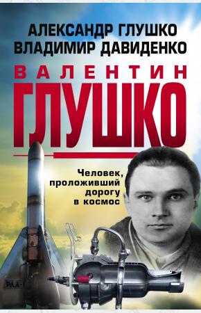  Валентин Глушко : Человек, проложивший дорогу в космос