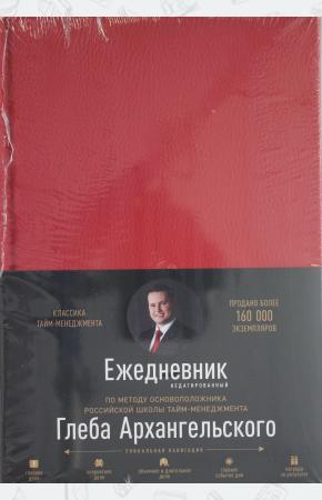  Ежедневник. Метод Глеба Архангельского (недатированный, рубин)