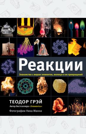  Реакции