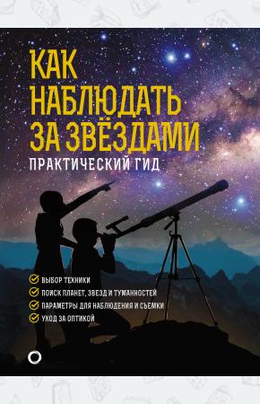  Как наблюдать за звездами. Подарочное издание