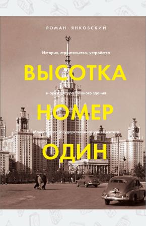  Высотка номер один: история, строительство, устройство и архитектура Главного здания МГУ (с тиснение