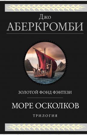  Море Осколков. Трилогия