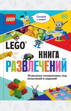  LEGO Книга развлечений (+ набор LEGO из 45 элементов)