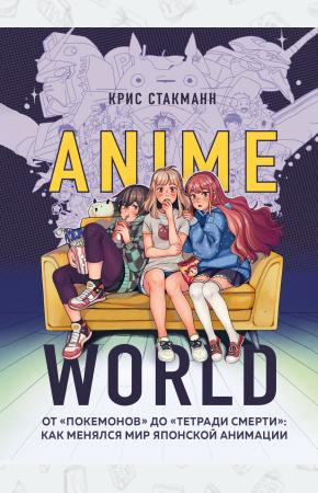  Anime World. От Покемонов до Тетради смерти: как менялся мир японской анимации