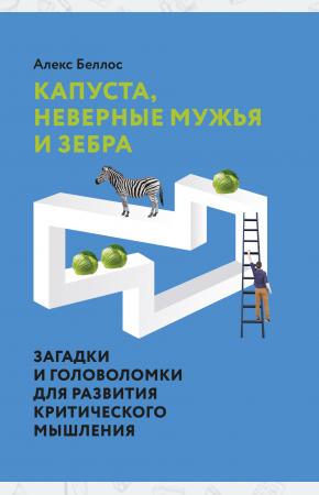  Капуста, неверные мужья и зебра. Загадки и головоломки для развития критического мышления