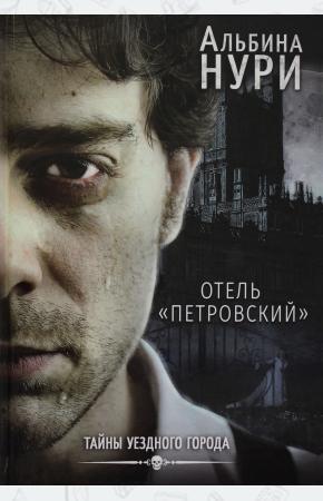  Отель Петровский