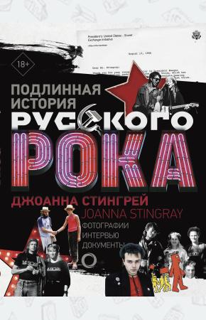  Подлинная история Русского Рока