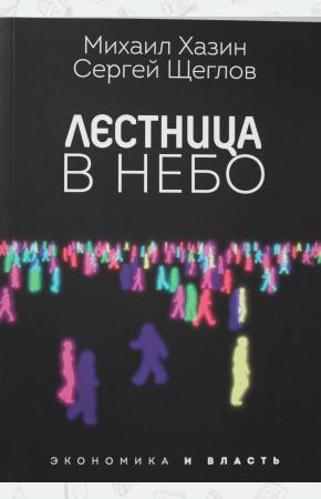  Лестница в небо. Диалоги о власти, карьере и мировой элите