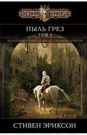  Пыль грез. Том 1 (Малазан 9)