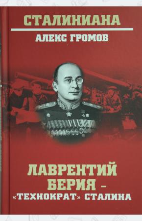  Лаврентий Берия - технократ Сталина