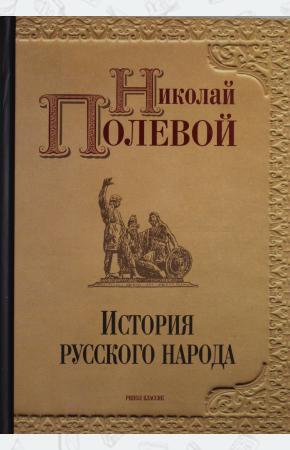  История русского народа